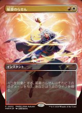 稲妻のらせん/Lightning Helix (PRM/金R/日/全面アート版foil/NM) ※詳細要確認