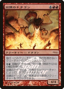 画像1: 双頭のドラゴン/Two-Headed Dragon (PRM/赤R/日/foil/EX+) ※詳細要確認