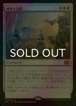 画像1: [FOIL] 神聖な訪問/Divine Visitation (海外産ブースター版) 【日本語版】 [2X2-白MR]