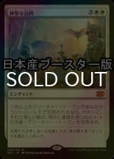 [FOIL] 神聖な訪問/Divine Visitation ● (日本産ブースター版) 【日本語版】 [2X2-白MR]