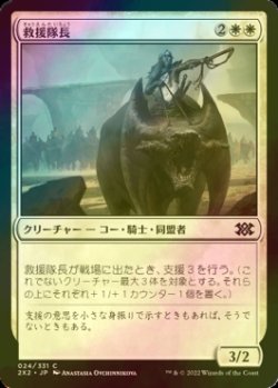 画像1: [FOIL] 救援隊長/Relief Captain 【日本語版】 [2X2-白C]