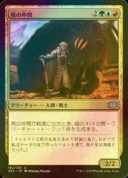 画像1: [FOIL] 熊の仲間/Bear's Companion 【日本語版】 [2X2-金U]