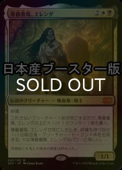 画像1: [FOIL] 薄暮薔薇、エレンダ/Elenda, the Dusk Rose ● (日本産ブースター版) 【日本語版】 [2X2-金MR]