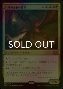 画像1: [FOIL] ヘルカイトの首領/Hellkite Overlord (海外産ブースター版) 【日本語版】 [2X2-金MR]