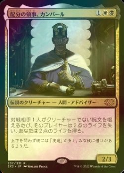 画像1: [FOIL] 配分の領事、カンバール/Kambal, Consul of Allocation 【日本語版】 [2X2-金R]