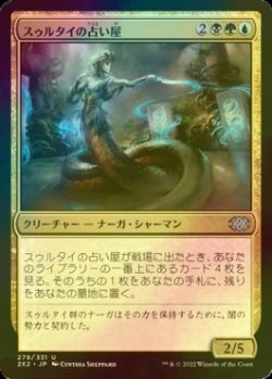 画像1: [FOIL] スゥルタイの占い屋/Sultai Soothsayer 【日本語版】 [2X2-金U]