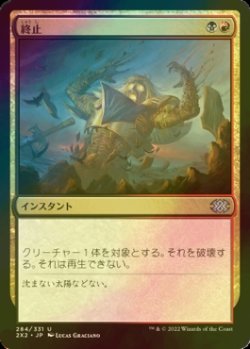 画像1: [FOIL] 終止/Terminate 【日本語版】 [2X2-金U]