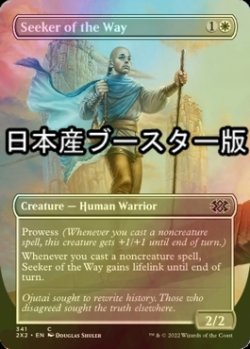 画像1: [FOIL] 道の探求者/Seeker of the Way ● (全面アート・日本産ブースター版) 【英語版】 [2X2-白C]