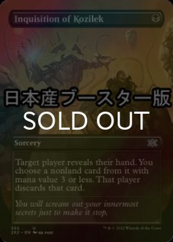 画像1: [FOIL] コジレックの審問/Inquisition of Kozilek ● (全面アート・日本産ブースター版) 【英語版】 [2X2-黒U]