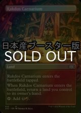 [FOIL] ラクドスの肉儀場/Rakdos Carnarium ● (全面アート・日本産ブースター版) 【英語版】 [2X2-土地U]