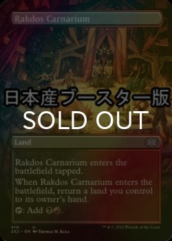 画像1: [FOIL] ラクドスの肉儀場/Rakdos Carnarium ● (全面アート・日本産ブースター版) 【英語版】 [2X2-土地U]