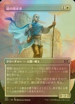 画像1: [FOIL] 道の探求者/Seeker of the Way (全面アート・海外産ブースター版) 【日本語版】 [2X2-白C]