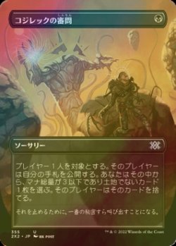 画像1: [FOIL] コジレックの審問/Inquisition of Kozilek (全面アート・海外産ブースター版) 【日本語版】 [2X2-黒U]