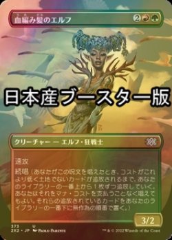 画像1: [FOIL] 血編み髪のエルフ/Bloodbraid Elf ● (全面アート・日本産ブースター版) 【日本語版】 [2X2-金U]