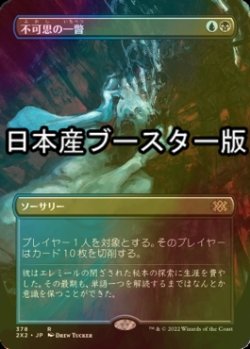 画像1: [FOIL] 不可思の一瞥/Glimpse the Unthinkable ● (全面アート・日本産ブースター版) 【日本語版】 [2X2-金R]