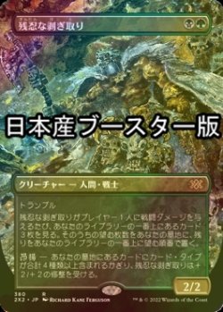 画像1: [FOIL] 残忍な剥ぎ取り/Grim Flayer ● (全面アート・日本産ブースター版) 【日本語版】 [2X2-金R]