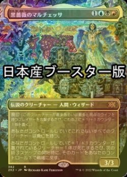 画像1: [FOIL] 黒薔薇のマルチェッサ/Marchesa, the Black Rose ● (全面アート・日本産ブースター版) 【日本語版】 [2X2-金R]