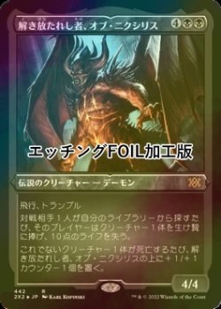 画像1: [FOIL] 解き放たれし者、オブ・ニクシリス/Ob Nixilis, Unshackled (エッチング仕様) 【日本語版】 [2X2-黒R]