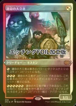 画像1: [FOIL] 運命の大立者/Figure of Destiny (エッチング仕様) 【日本語版】 [2X2-金R]