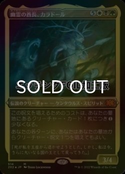 画像1: [FOIL] 幽霊の酋長、カラドール/Karador, Ghost Chieftain (エッチング仕様) 【日本語版】 [2X2-金MR]