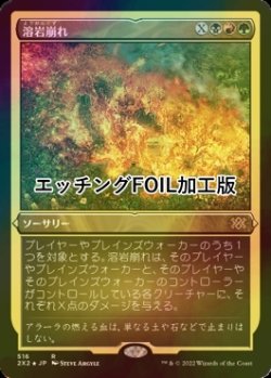 画像1: [FOIL] 溶岩崩れ/Lavalanche (エッチング仕様) 【日本語版】 [2X2-金R]