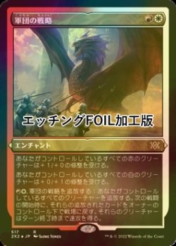 画像1: [FOIL] 軍団の戦略/Legion's Initiative (エッチング仕様) 【日本語版】 [2X2-金R]