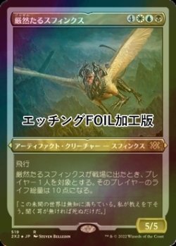 画像1: [FOIL] 厳然たるスフィンクス/Magister Sphinx (エッチング仕様) 【日本語版】 [2X2-金R]