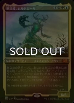 画像1: [FOIL] 墓場波、ムルドローサ/Muldrotha, the Gravetide (エッチング仕様) 【日本語版】 [2X2-金MR]