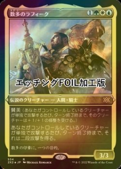 画像1: [FOIL] 数多のラフィーク/Rafiq of the Many (エッチング仕様) 【日本語版】 [2X2-金R]