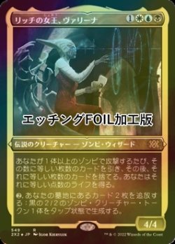 画像1: [FOIL] リッチの女王、ヴァリーナ/Varina, Lich Queen (エッチング仕様) 【日本語版】 [2X2-金R]