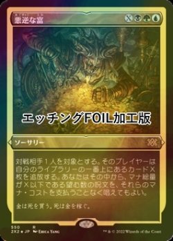 画像1: [FOIL] 悪逆な富/Villainous Wealth (エッチング仕様) 【日本語版】 [2X2-金R]