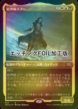 画像1: [FOIL] 結界師ズアー/Zur the Enchanter (エッチング仕様) 【日本語版】 [2X2-金R]