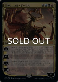 画像1: 王神、ニコル・ボーラス/Nicol Bolas, God-Pharaoh 【日本語版】 [2X2-金MR]