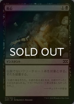 画像1: [FOIL] 喪心/Cast Down 【日本語版】 [2XM-黒C]