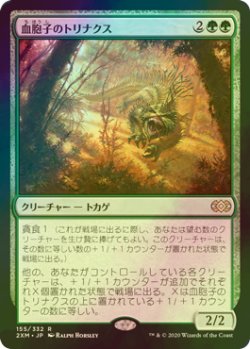 画像1: [FOIL] 血胞子のトリナクス/Bloodspore Thrinax 【日本語版】 [2XM-緑R]