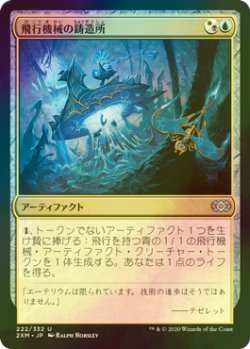 画像1: [FOIL] 飛行機械の鋳造所/Thopter Foundry 【日本語版】 [2XM-金U]