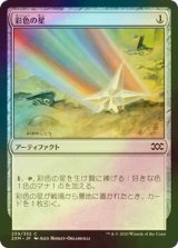 [FOIL] 彩色の星/Chromatic Star 【日本語版】 [2XM-灰C]