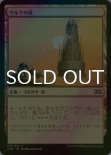 [FOIL] ウルザの塔/Urza's Tower 【日本語版】 [2XM-土地C]