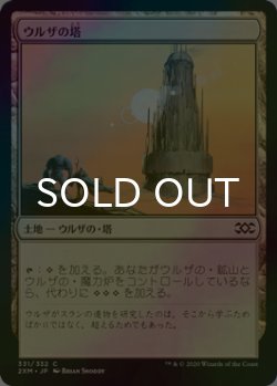 画像1: [FOIL] ウルザの塔/Urza's Tower 【日本語版】 [2XM-土地C]