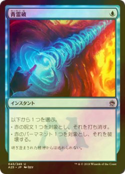 画像1: 青霊破/Blue Elemental Blast (A25/青U/日/foil/NM) ※詳細要確認