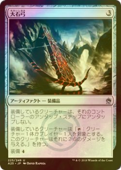 画像1: [FOIL] 大石弓/Heavy Arbalest 【日本語版】 [A25-灰U]