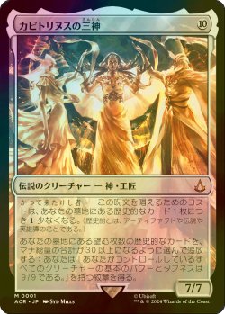 画像1: [FOIL] カピトリヌスの三神/The Capitoline Triad 【日本語版】 [ACR-無MR]