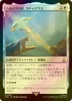 画像1: [FOIL] ヘルメスの杖、カドゥケウス/Caduceus, Staff of Hermes 【日本語版】 [ACR-白R]