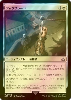 画像1: [FOIL] フックブレード/Hookblade 【日本語版】 [ACR-白U]