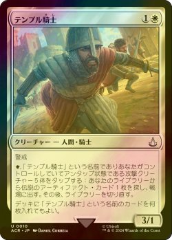 画像1: [FOIL] テンプル騎士/Templar Knight 【日本語版】 [ACR-白U]