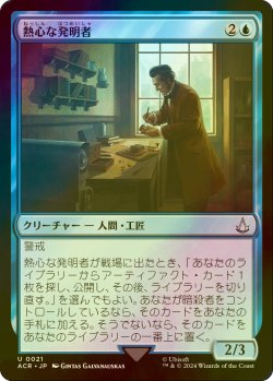 画像1: [FOIL] 熱心な発明者/Loyal Inventor 【日本語版】 [ACR-青U]