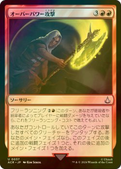 画像1: [FOIL] オーバーパワー攻撃/Overpowering Attack 【日本語版】 [ACR-赤U]