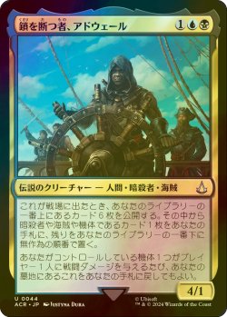 画像1: [FOIL] 鎖を断つ者、アドウェール/Adewale, Breaker of Chains 【日本語版】 [ACR-金U]