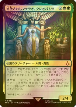 画像1: [FOIL] 追放されしファラオ、クレオパトラ/Cleopatra, Exiled Pharaoh 【日本語版】 [ACR-金MR]