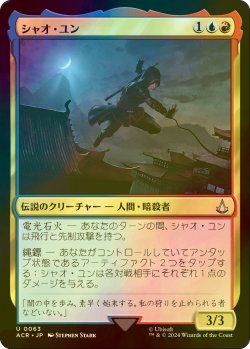 画像1: [FOIL] シャオ・ユン/Shao Jun 【日本語版】 [ACR-金U]